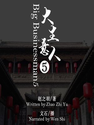 cover image of 大生意人5